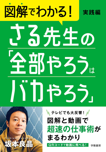 図解でわかる！　さる先生の「全部やろうはバカやろう」実践編