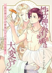 性の神の眷属は大変です【白抜き修正版】 2