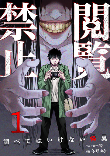 閲覧禁止 ～調べてはいけない怪異～