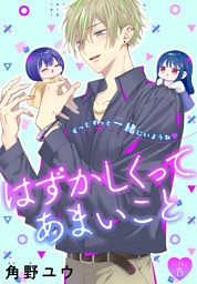 はずかしくってあまいこと［1話売り］　story25