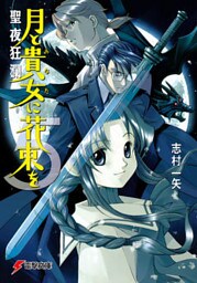 月と貴女に花束を5 聖夜狂瀾