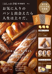 大人のおしゃれ手帖特別編集 お気に入りのパンと出会えたら人生は上々だ。 表紙