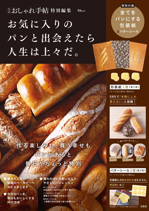 大人のおしゃれ手帖特別編集 お気に入りのパンと出会えたら人生は上々だ。