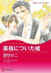 薬指についた嘘【分冊】 4巻