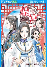 煌宮～偽りの煌妃、後宮に入っても大人しくはしません～(話売り)　#41