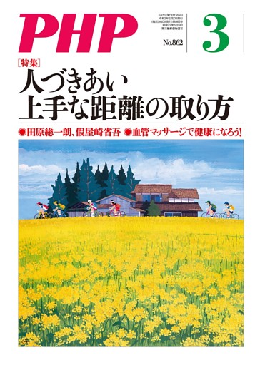 月刊誌PHP 2020年3月号