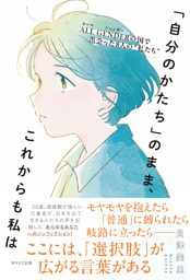 「自分のかたち」のまま、これからも私は