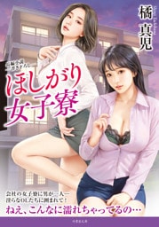 ほしがり女子寮