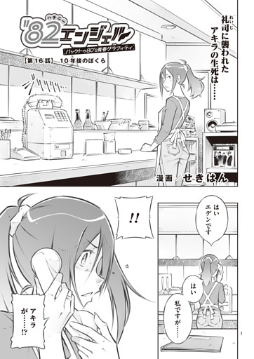 マンガ連載　'82エンジェル～バックトゥ80's青春グラフィティ～　第16話
