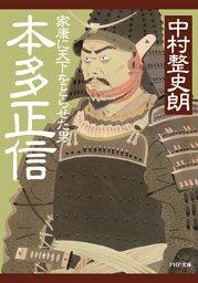 本多正信