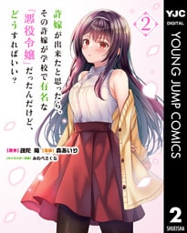 許嫁が出来たと思ったら、その許嫁が学校で有名な『悪役令嬢』だったんだけど、どうすればいい？ 2