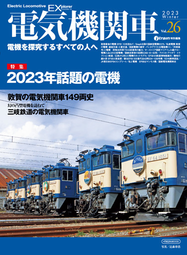 電気機関車EX (エクスプローラ) Vol.26