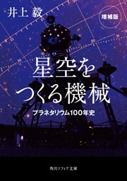 星空をつくる機械　プラネタリウム100年史　増補版