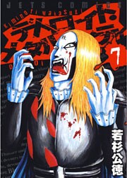 デトロイト・メタル・シティ　7巻