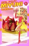 ミラクルダイエッターMIYUKI 1巻