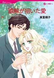 誤解が招いた愛【分冊】 4巻