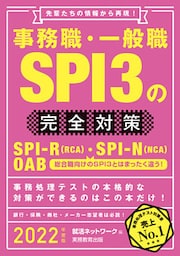 事務職・一般職SPI3の完全対策 2022年度版