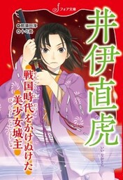 文庫 井伊直虎戦国時代をかけぬけた美少女城主