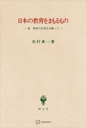 日本の教育をまもるもの　続　教育の正常化を願って