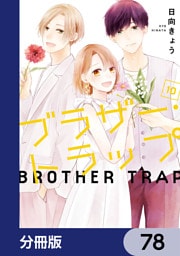 ブラザー・トラップ【分冊版】　78