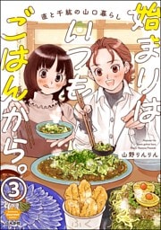 始まりはいつもごはんから。（分冊版）　【第3話】
