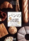 パンの図鑑