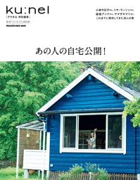 クウネル特別編集　あの人の自宅公開！ 表紙