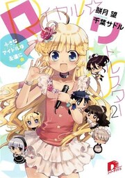 ロイヤル☆リトルスター２　～小さなアイドルは永遠に～