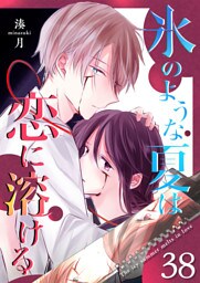 氷のような夏は恋に溶ける【単話版】（38）
