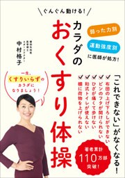 カラダのおくすり体操 ‐ 弱った力別 運動強度別に医師が処方！ ぐんぐん動ける！ ‐