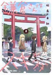 鎌倉さんはスキが多い　2巻