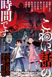 こわい話の時間です 六年一組の学級日誌