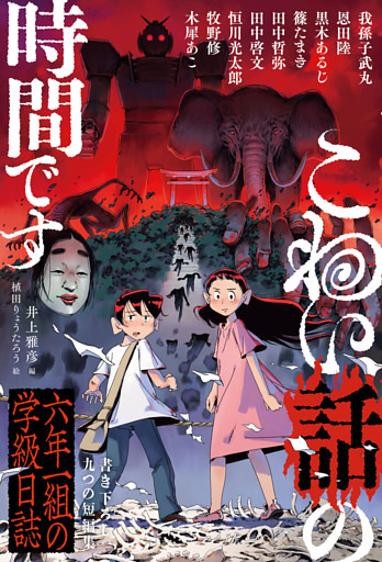 こわい話の時間です　六年一組の学級日誌