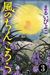 風のちんころう(分冊版) 【第3話】