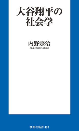 大谷翔平の社会学