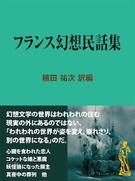 フランス幻想民話集