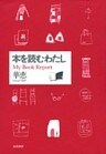 本を読むわたし――MyBookReport