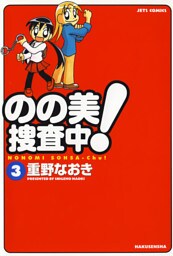 のの美捜査中！　3巻