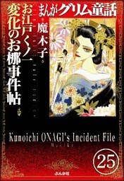まんがグリム童話 お江戸くノ一変化のお梛事件帖（分冊版）　【第25話】