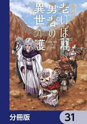 老いぼれ勇者の異世介護【分冊版】　31