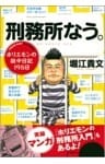刑務所なう。 ホリエモンの獄中日記195日
