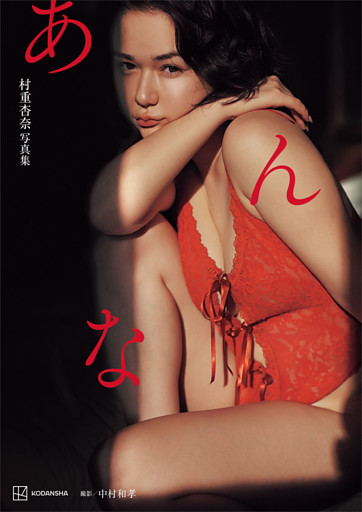 【電子特典付き！】村重杏奈写真集「あんな」