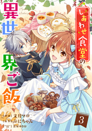 しあわせ食堂の異世界ご飯3巻 電子書籍 コミック 小説 実用書 なら ドコモのdブック