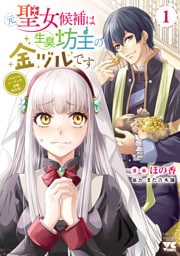 元聖女候補は生臭坊主の金ヅルです～やさぐれルーチェの退魔怪奇譚～　1