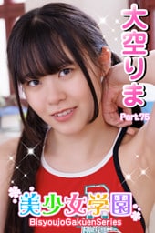 美少女学園　大空りま　Part.75