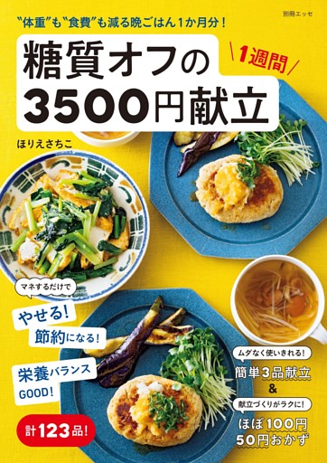 “体重”も“食費”も減る晩ごはん1か月分！ 糖質オフの1週間3500円献立