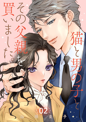 猫と男の子とその父親を買いました。【分冊版】　2