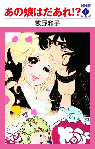 あの娘はだあれ！？　新装版
