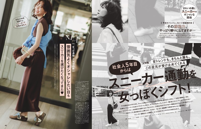 ［大特集］スニーカー通勤を女っぽくシフト！