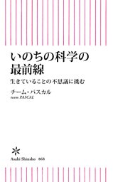いのちの科学の最前線　生きていることの不思議に挑む